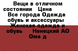 Вещи в отличном состоянии › Цена ­ 1 500 - Все города Одежда, обувь и аксессуары » Женская одежда и обувь   . Ненецкий АО,Ома д.